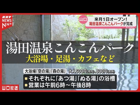 湯田温泉に新名所誕生！「湯田温泉こんこんパーク」ついに完成｜6月1日グランドオープン！