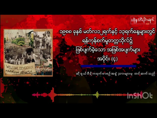 ၁၉၈၈ခုနှစ် မတ်လလ ၁၂ရက်နှင့် ၁၃ရက်နေ့များတွင် ရန်ကုန်စက်မှုတက္ကသိုလ်၌ ဖြစ်ပျက်ခဲ့သောအဖြစ်ပျက်များ4-B class=