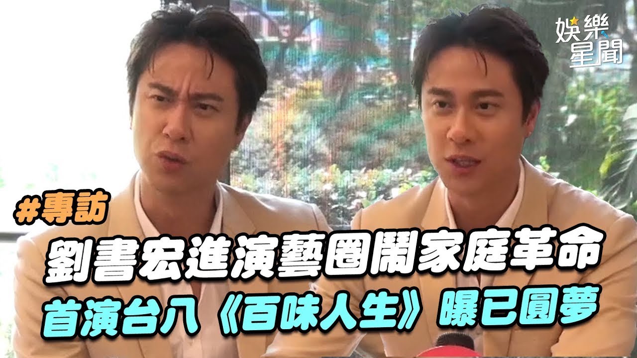 劉書宏拒接祖傳麵館！進演藝圈引爆家庭風波　首演台語八點檔《百味人生》圓夢成功　媽媽建議「演廚師」望加戲XD｜三立娛樂星聞│ Vidol