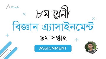 ৮ম শ্রেনীর ৯ম সপ্তাহের বিজ্ঞান এসাইনমেন্ট। class 8 9th week science Assignment.
