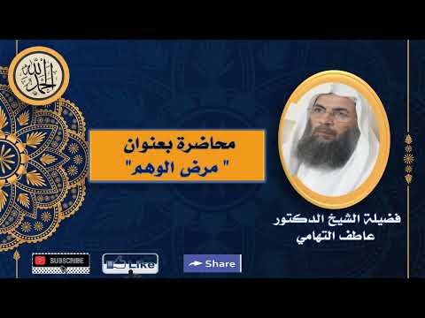 محاضرة فضيلة الشيخ الدكتور عاطف التهامي بعنوان مرض الوهم 14 جمادى الأول 1446ه