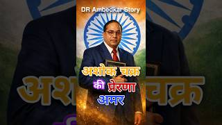 “Dr Ambedkar Aur Ashok Chakra Ki Amar Kahani” | #motivation #ashokchakra #tiranga #constitution |