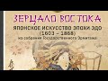 Искусство эпохи Эдо. Часть 1