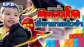 EP8. นินจาโก พี่มาหาแล้วจ้าาา LEGOLAND WINDSOR | KannKla Channel