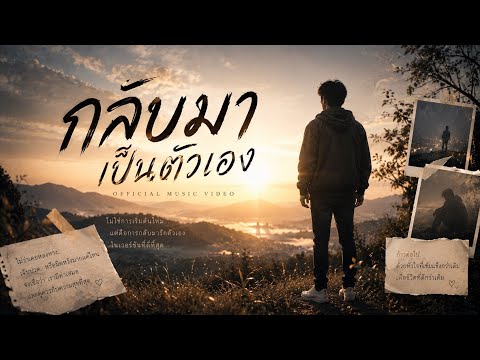 กลับมาเป็นตัวเอง - Official Music Video | เพลงฮีลใจ รักตัวเอง และเริ่มต้นใหม่