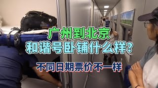 从广州到北京的动卧火车是什么样？不是每天有车，票价还有差别