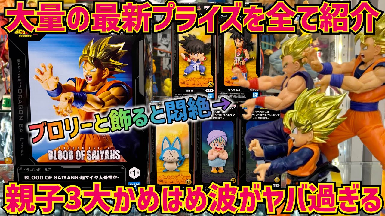 最新フィギュアレビュー】遂に爆誕！親子三代3大かめはめ波をブロリー