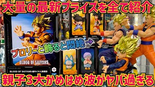 最新フィギュアレビュー】遂に爆誕！親子三代3大かめはめ波をブロリー