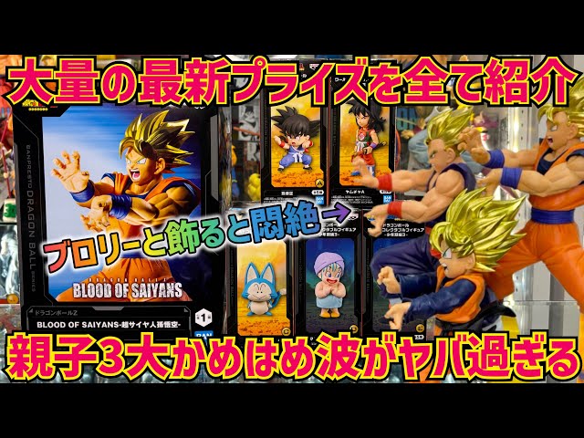 最新フィギュアレビュー】遂に爆誕！親子三代3大かめはめ波をブロリー