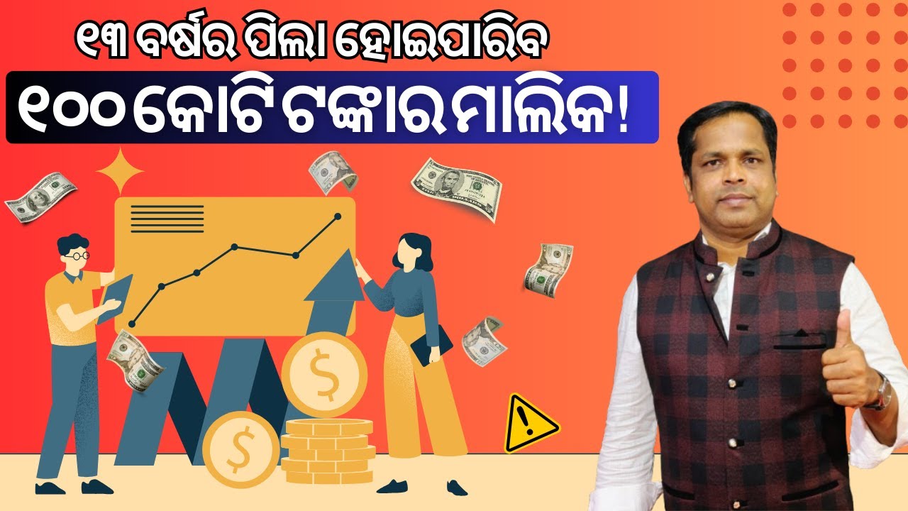 ୧୩ ବର୍ଷର ପିଲା ହୋଇପାରିବ ୧୦୦ କୋଟି ଟଙ୍କାର ମାଲିକ !