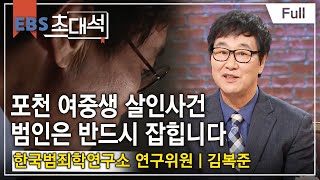 [Full] EBS 초대석 - '끝까지 잡는다'- 김복준 (한국범죄학연구소 연구위원)