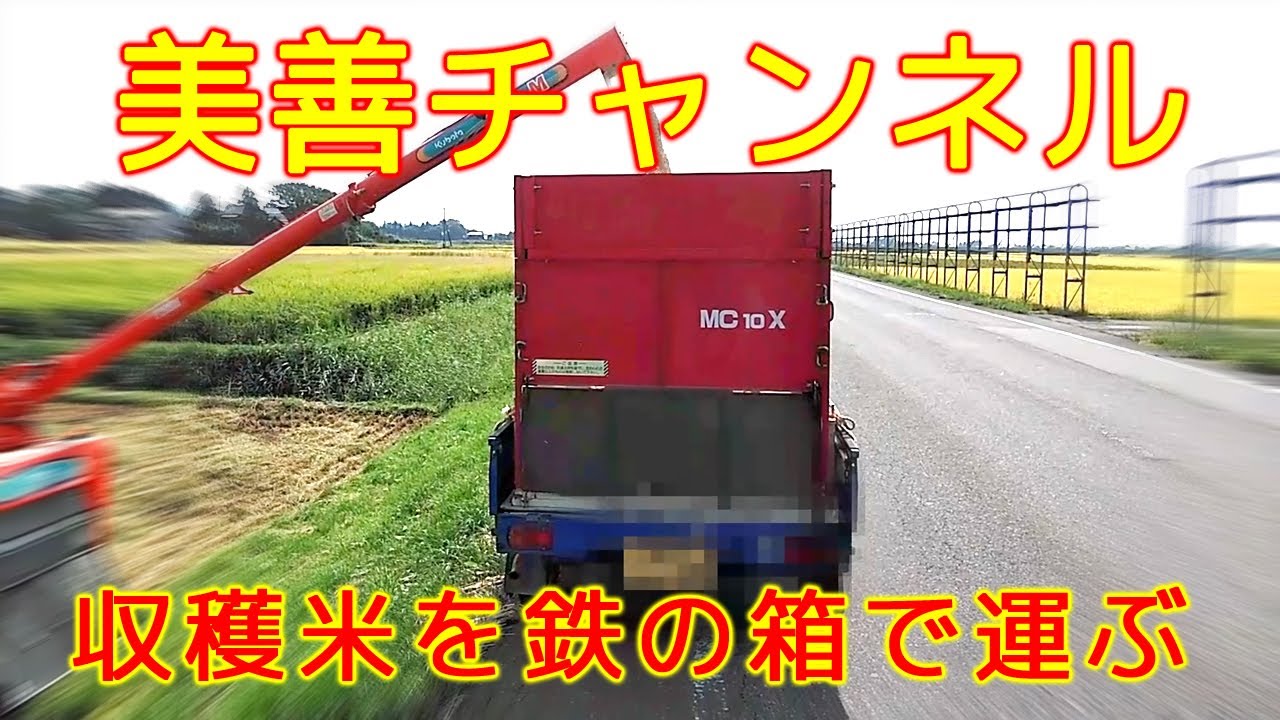美善/BIZEN】収穫米を鉄の箱で運ぶ！ - YouTube