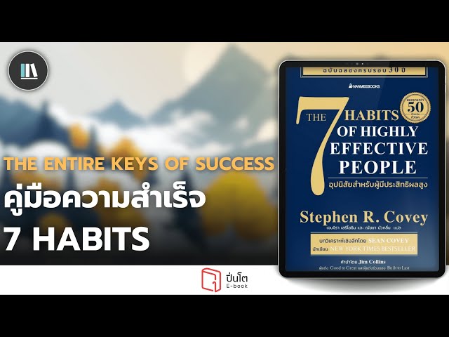 คู่มือความสำเร็จ ที่ใช้ได้ตลอดชีวิต The 7 Habits | THE LIBRARY EP.238 class=
