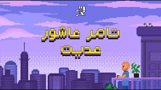 Adeit - Tamer Ashour | تامر عاشور - عديت by Tamer Ashour 987,420 views 9 months ago 2 minutes, 51 seconds