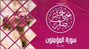 سورة المؤمنون ( 45 - 74) || الشيخ أحمد يحيى صقر - وفقه الله -