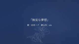 無妄な夢想/初音ミク