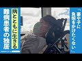 【本編】治療法がない難病 「普通」が難しいALS患者の挑戦