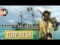 ПИРАТСКАЯ империя сквозь время!