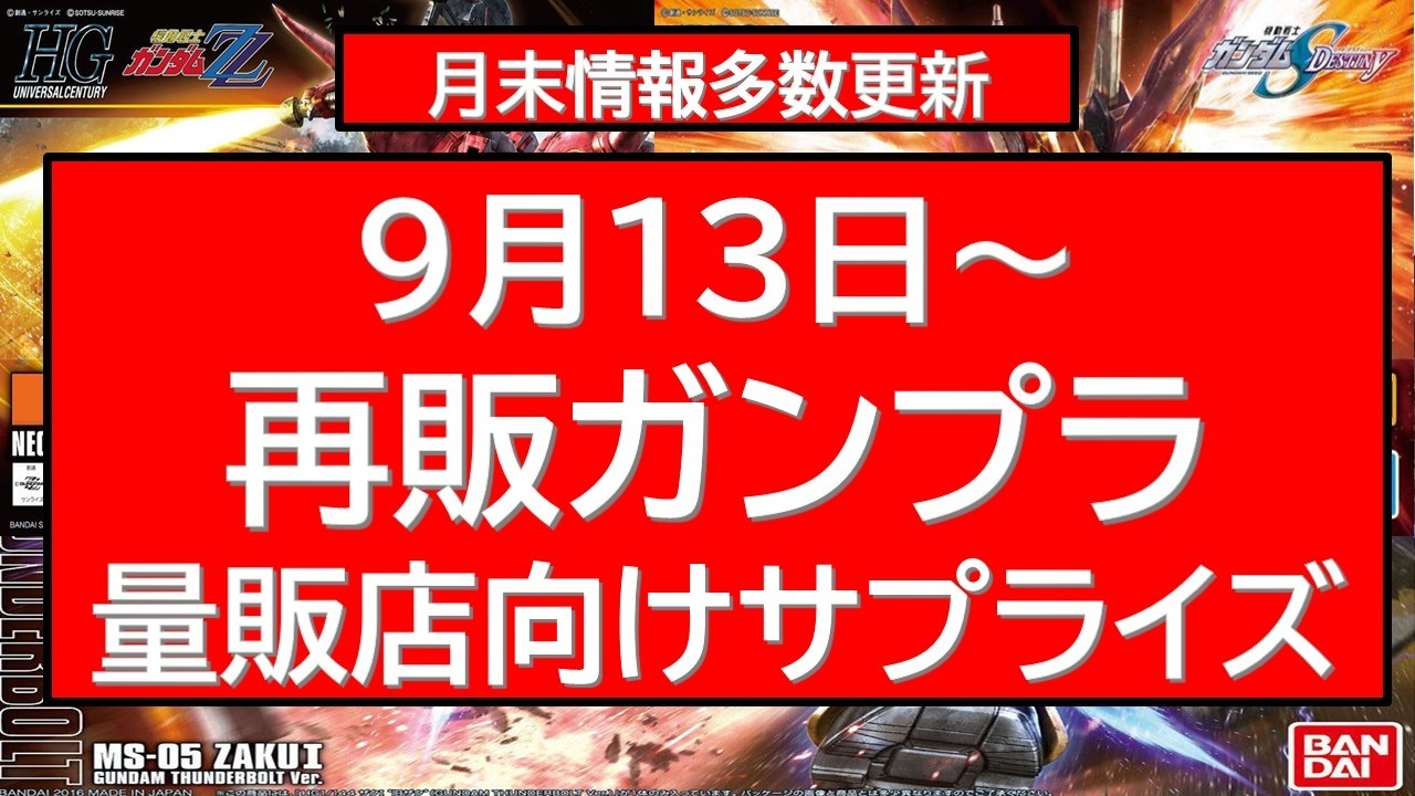 Gunpla Restock List for the Week of September 13th: Kits
