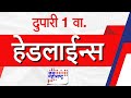 Top Headlines Today | 30 December 2025 | 1 PM | Jai Maharashtra News | Breaking News | Politics