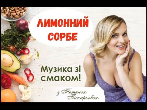 Лимонний сорбе Музика зі смаком 