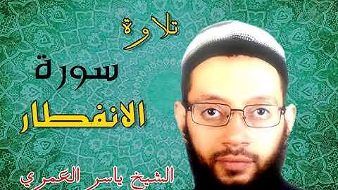 سورة الانفطار برواية البزي عن ابن كثير للقارئ الشيخ ياسر العمري من جزء عم