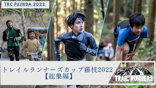 トレイルランナーズカップ藤枝2022【総集編】