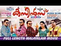 Cousins malayalam full movie  malayalam full movie  kunchako boban  suraj  joju george