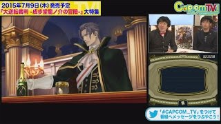 カプコンTV！#22 初公開シーンあり！『大逆転裁判 -成歩堂龍ノ介の冒險-』陪審バトル