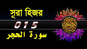 015) সূরা আল হিজর । Surah Al Hijr । سورة الحجر ❤বাংলা অনুবাদসহ অন্তর শীতল করা কণ্ঠে ▶ IQRA
