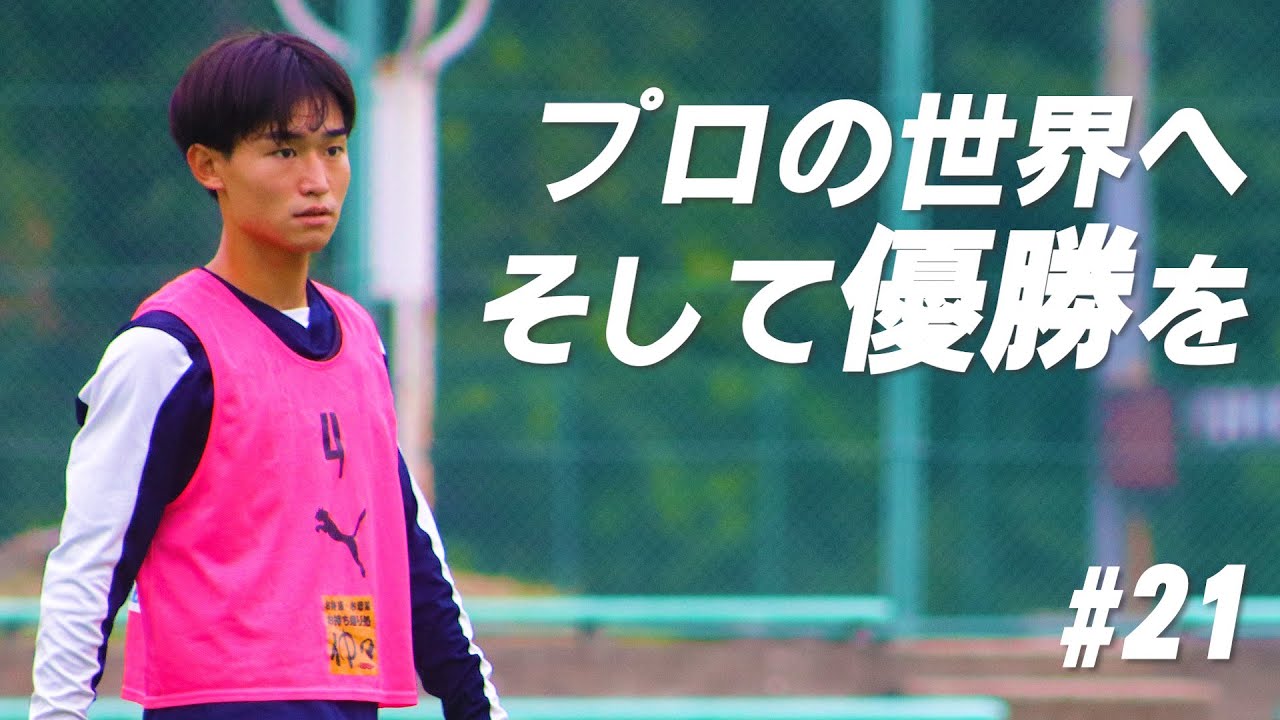【#21】Ｊリーグの舞台へ。そして筑波に優勝を。