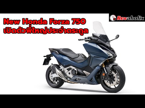 New-Honda-Forza-750-เปิดตัวพี่