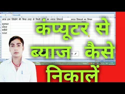 Excel me intrest kaise nikala jata hai,  Learn Basic Computer in Hindi
