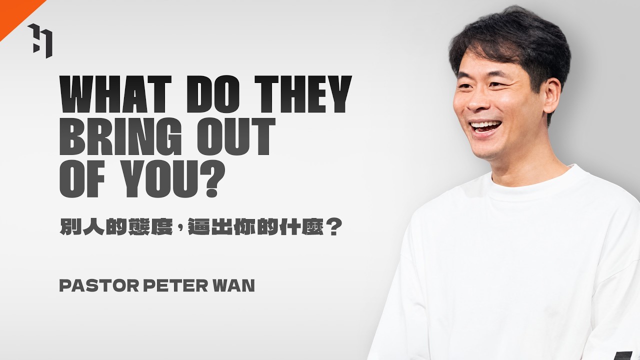 What Do They Bring Out Of You? 別人的態度,逼出你的什麼?| 萬力豪牧師 Pastor Peter|職場生存法則 #3 縮圖