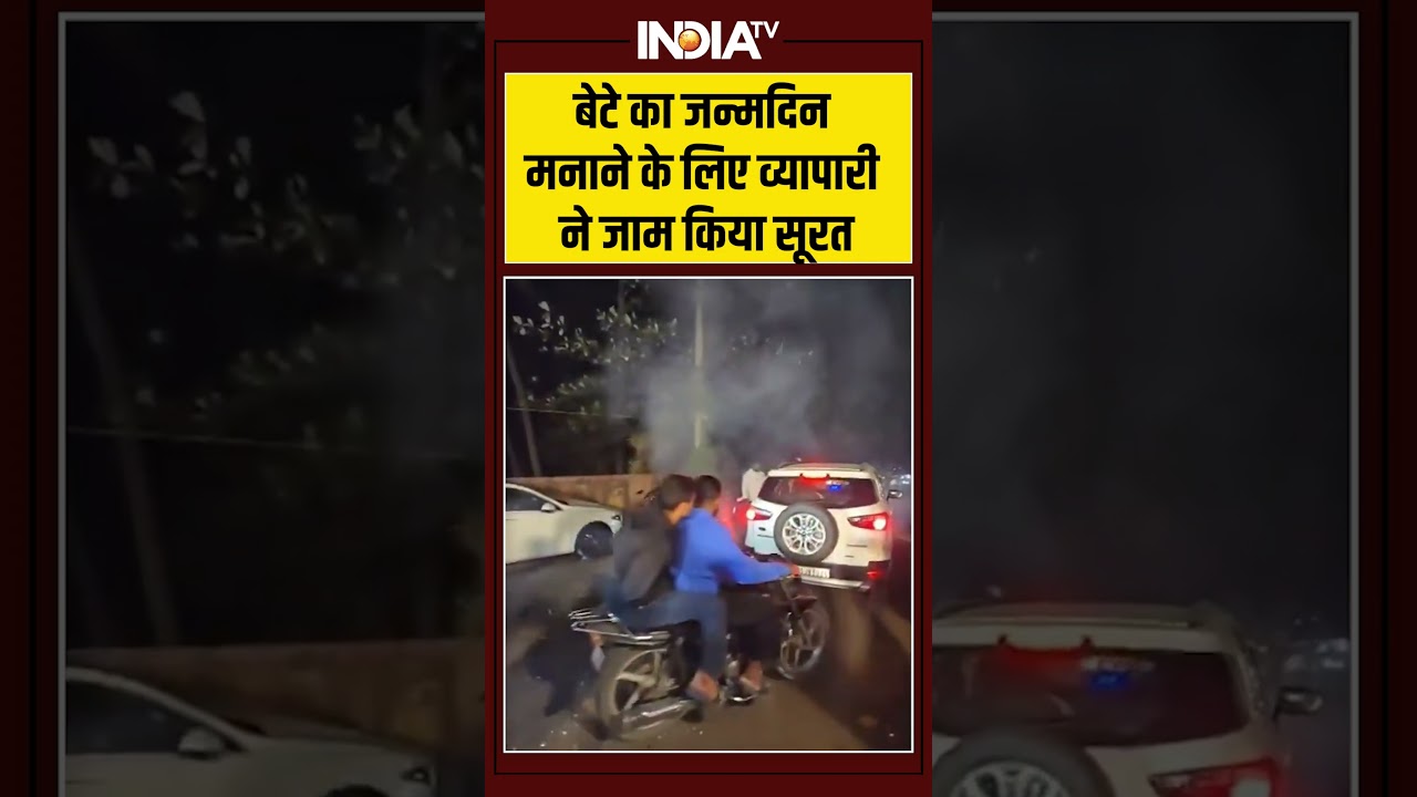 बेटे का जन्मदिन मनाने के लिए व्यापारी ने जाम किया सूरत #surat #ytshorts #shorts #indiatv