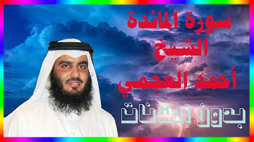 05-سوره المائدة للشيخ أحمد العجمي