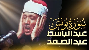 استمع الآن بدون إعلانات 🚫   تلاوة مرتلة لسورة يونس بصوت عبدالباسط عبدالصمد