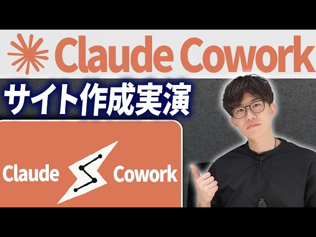 CoworkでAI秘書を動かしてWebサイトを作ってみました！Claude Coworkの使い方を学びたい人はこの動画を見てください