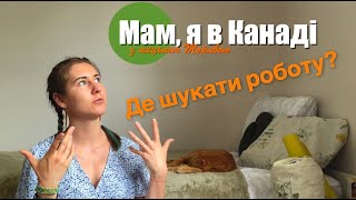 Як знайти роботу в Канаді? | Допомога з складанням резюме | Терміни розгляду претендентів