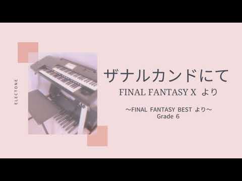 ザナルカンドにて / FINAL FANTSY X ～FINAL FANTSY BEST より～　エレクトーン Grade6