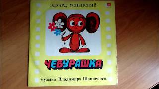 Эдуард Успенский - Чебурашка(ст.2)/ Eduard Uspensky - Cheburashka(sd.2)(vinyl)