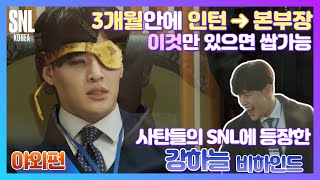 [#SNL코리아시즌2 | #비하인드 | #강하늘 야외편…