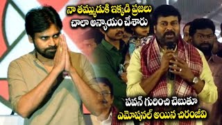 పవన్ గురించి చెబుతూ ఎమోషనల్ అయిన చిరంజీవి | Chiranjivi Super Words About Pawan Kalyan | Filmy Monk