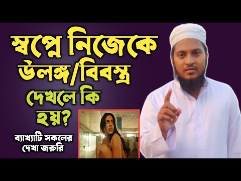 ভিডিও: বস্ত্রহীন মানে কি?