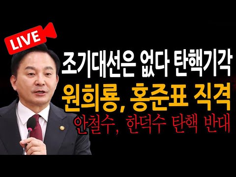 (신혜식의 라이브뉴스) <strong>원희룡</strong>, 홍준표 직격 조기대선은 없다! / 2024.12.27