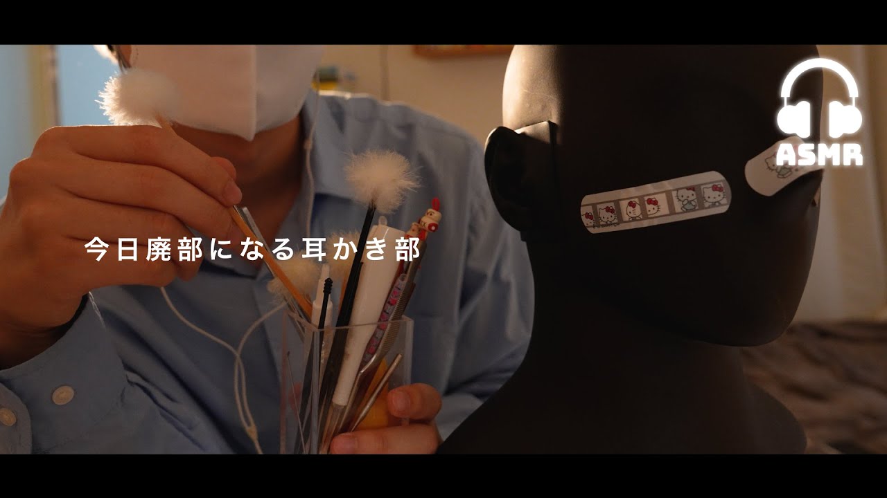 【ASMR】廃部になる耳かき部の最後の耳かき👂 | 耳かきロールプレイ