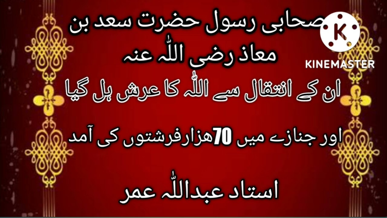 صحابی رسول حضرت سعد بن معاذ رضی اللّٰہ عنہ