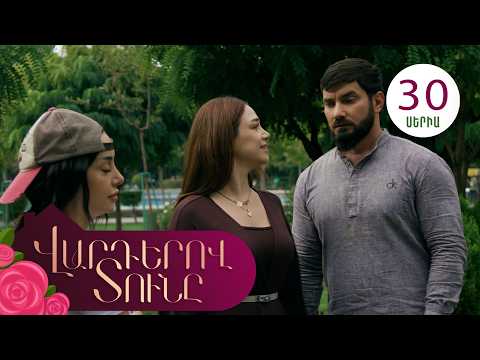 Վարդերով Տունը, Սերիա 30 / Varderov Tuny