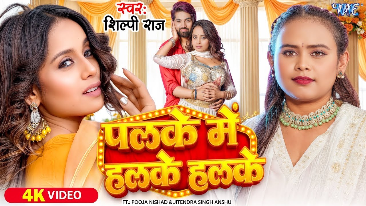 Shilpi Raj  Video   पलके में हलके हलके   Palke Me Halke Halke Rakh La A Raja Ji   New Bhojpuri Song