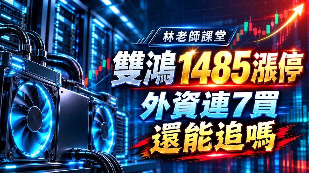 林老師課堂 | 雙鴻1485漲停創新高 外資連7買 籌碼大洗牌 下一站1600還是高檔震盪 縮圖